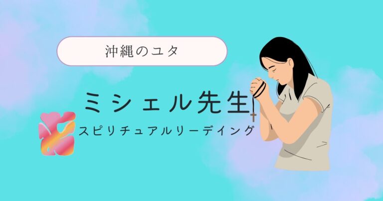 ミシェル先生沖縄のユタ