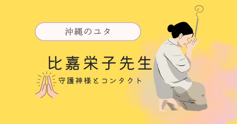 沖縄ユタ比嘉栄子先生