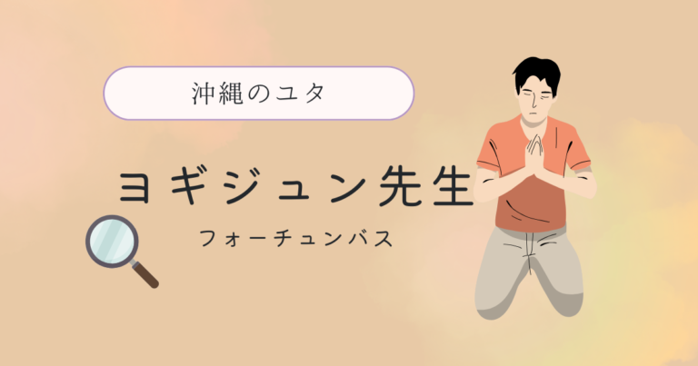 ヨギジュン先生沖縄のユタ