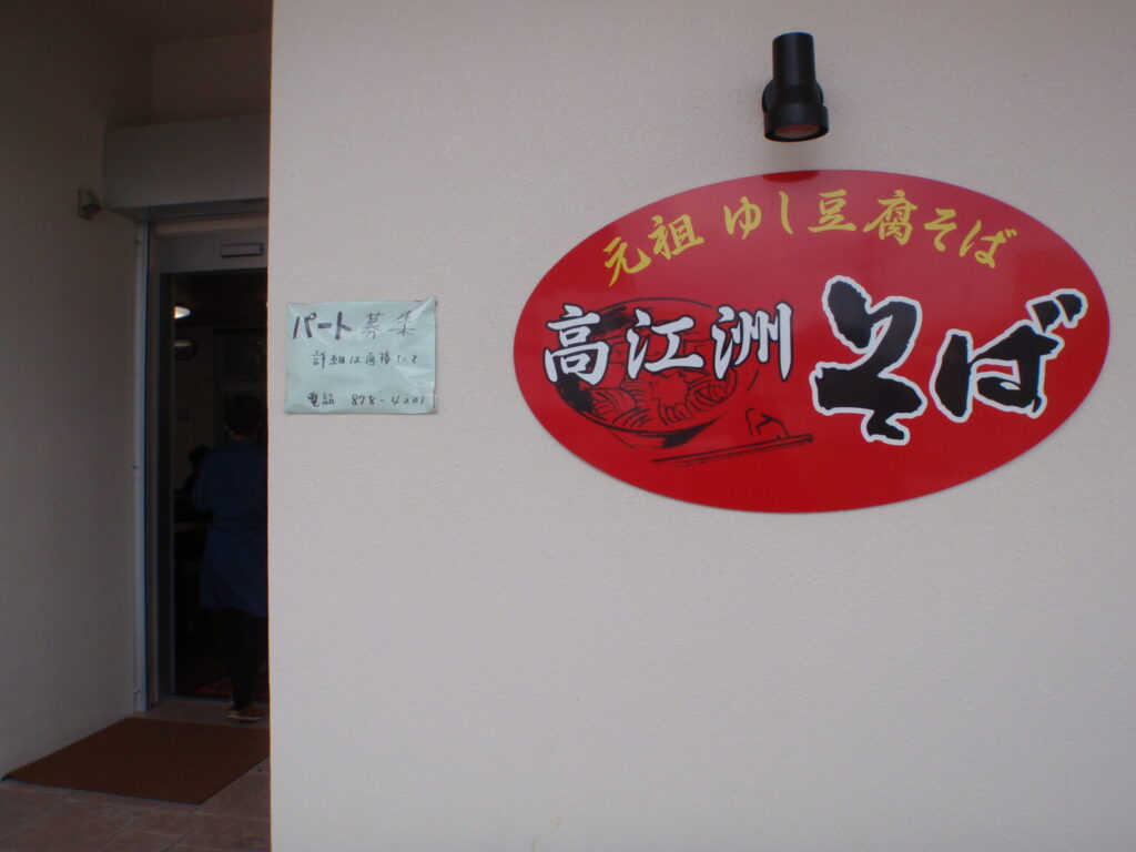 高江洲そばの店舗