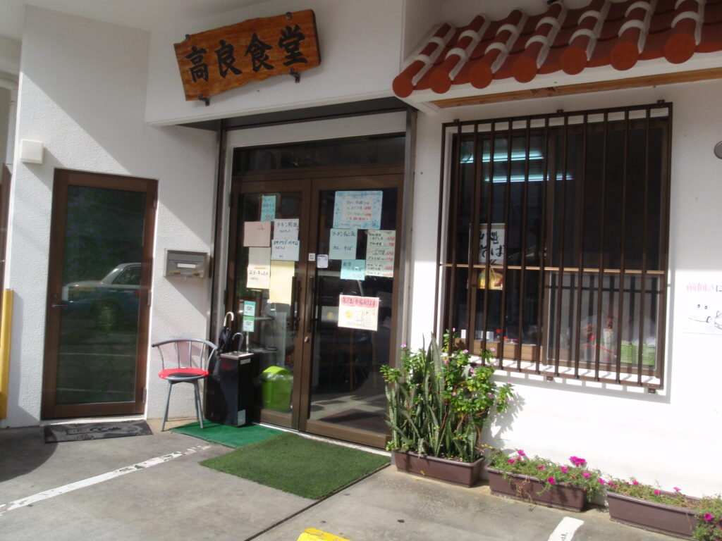 高良食堂の店舗
