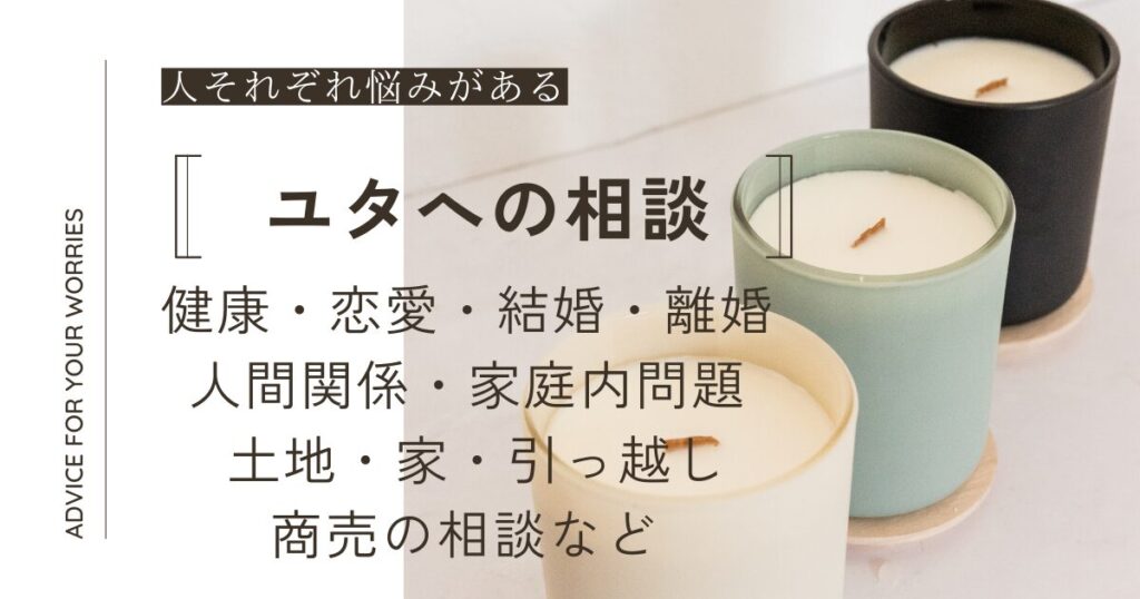ユタへ相談