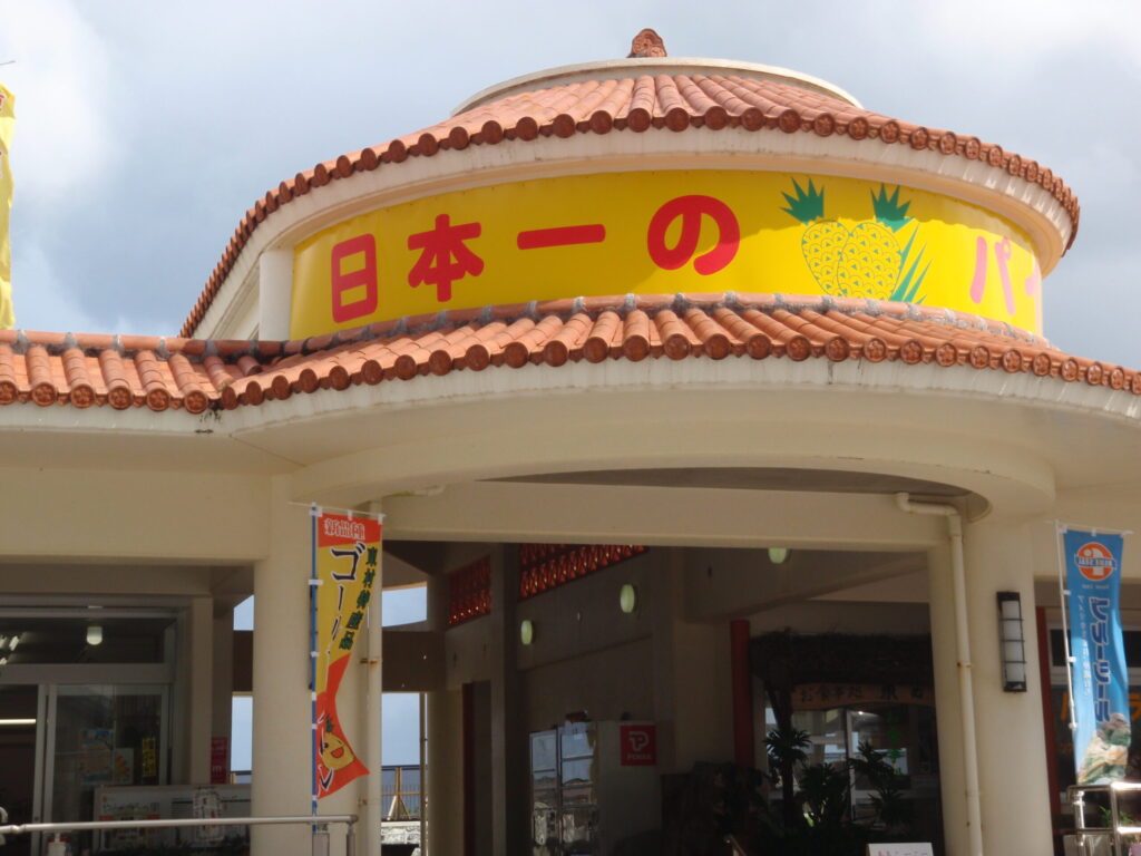 道の駅 サンライズひがし