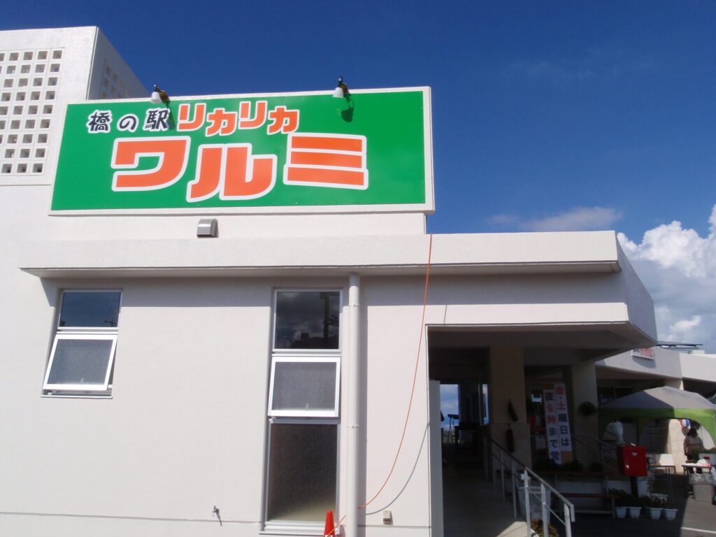 ドライブインリカリカワルミ