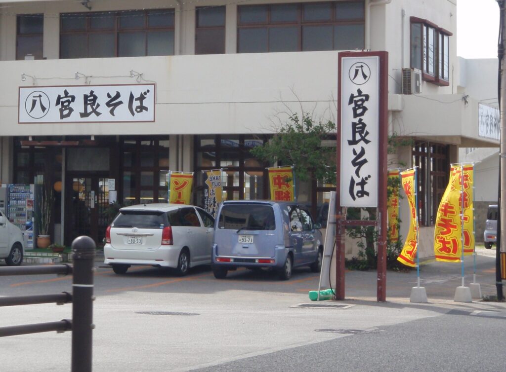宮良そば