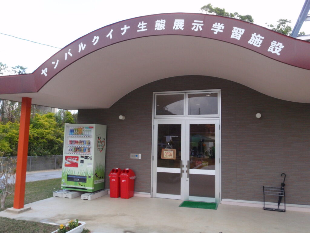 ヤンバルクイナ生態展示学習施設