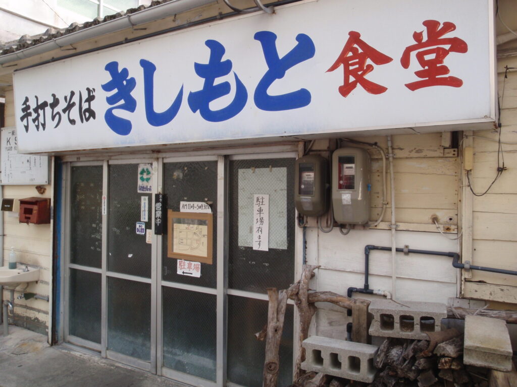 きしもと食堂の店舗
