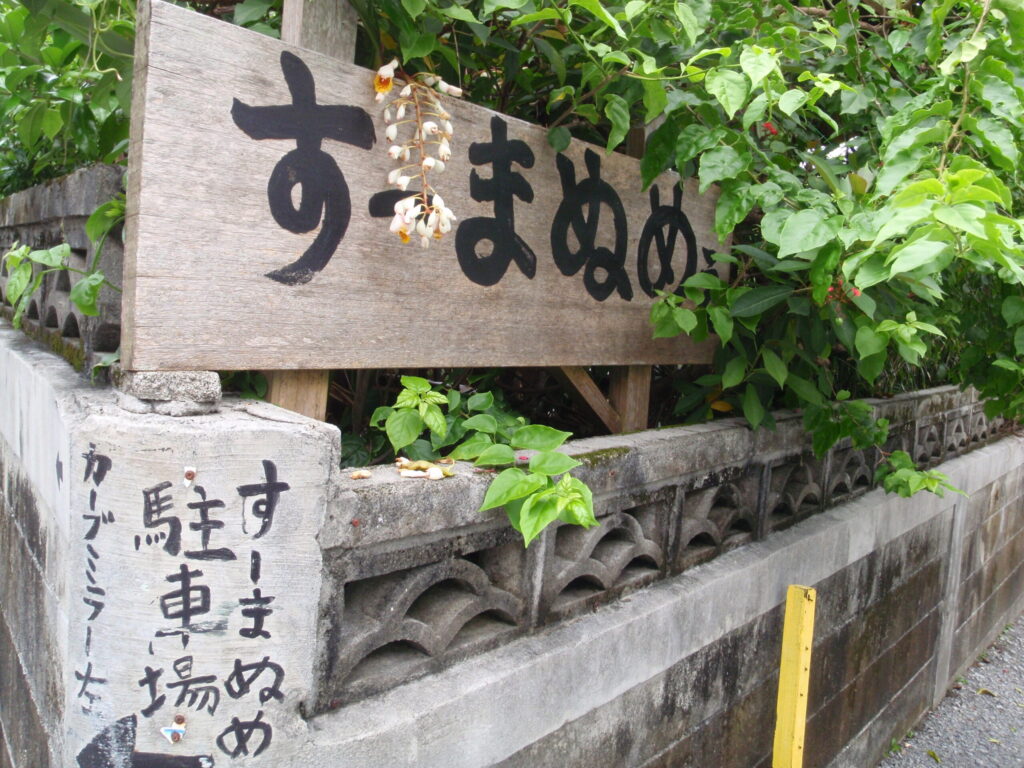 すーまぬめぇの看板