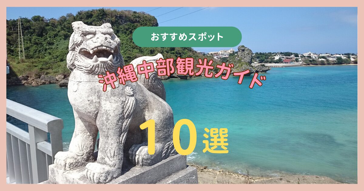 沖縄中部観光ガイド
