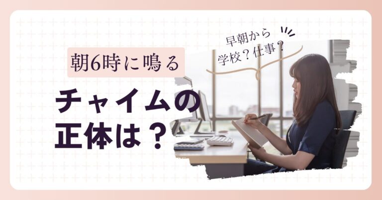 早朝になるチャイムの正体