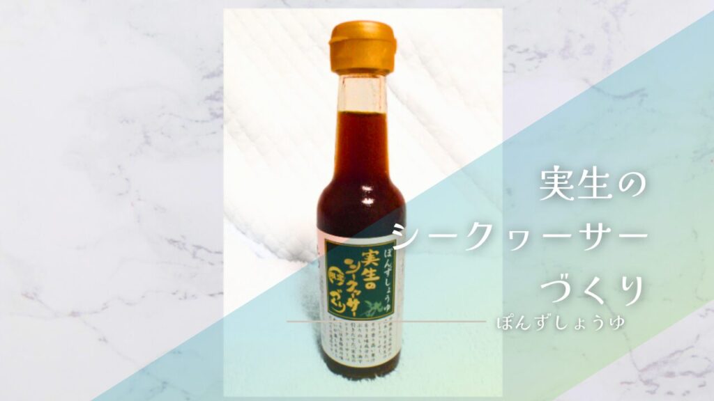 シークヮーサーぽん酢