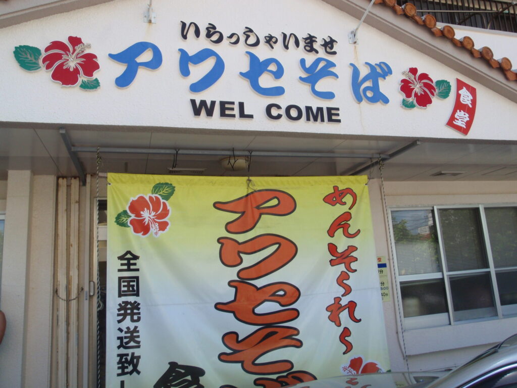 アワセそばの店舗