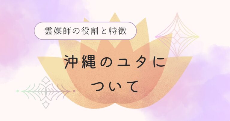 沖縄のユタについて