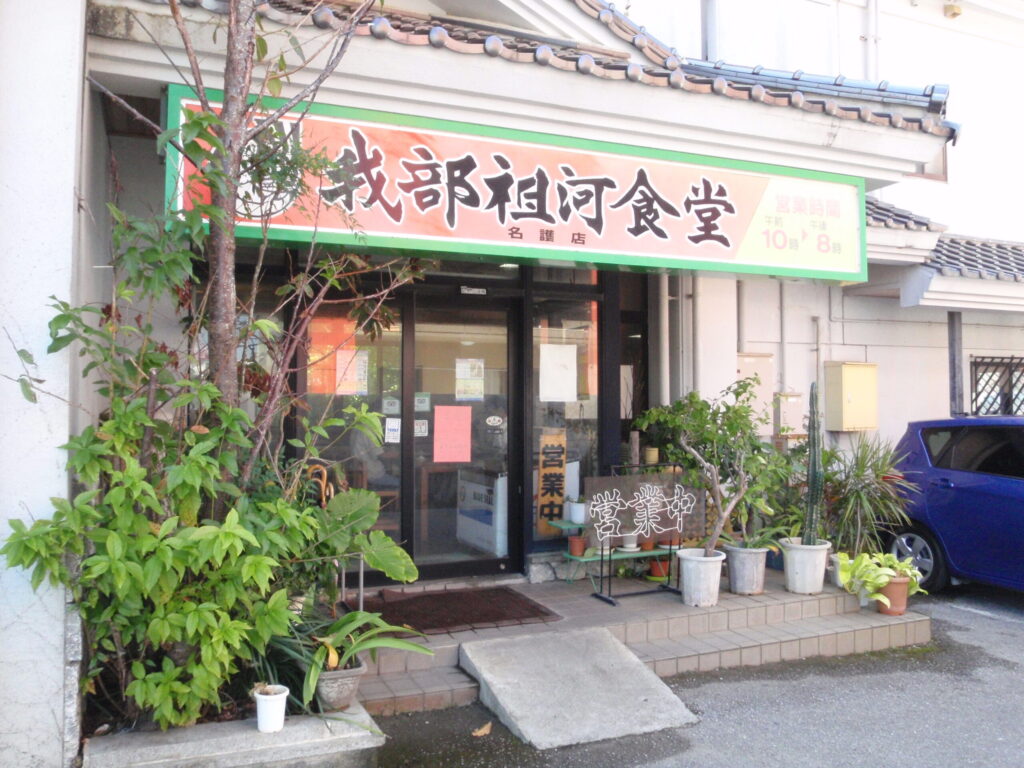 我部祖河食堂 名護店の店舗