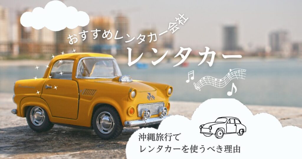 沖縄のレンタカー