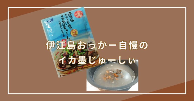 イカ墨じゅーしぃ通販