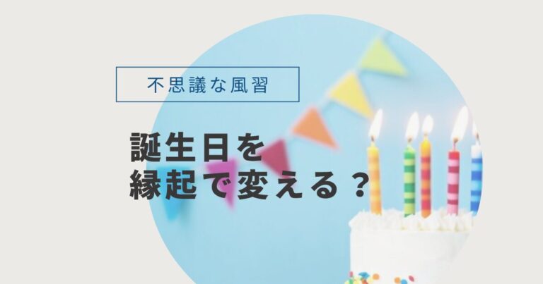 誕生日を縁起で変える？
