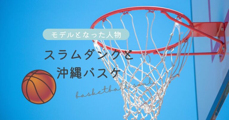 スラムダンクと沖縄バ