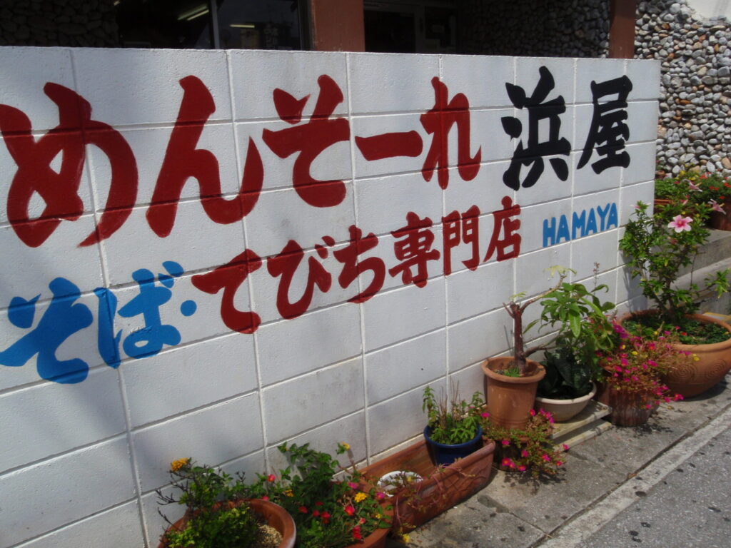 浜屋そば店舗