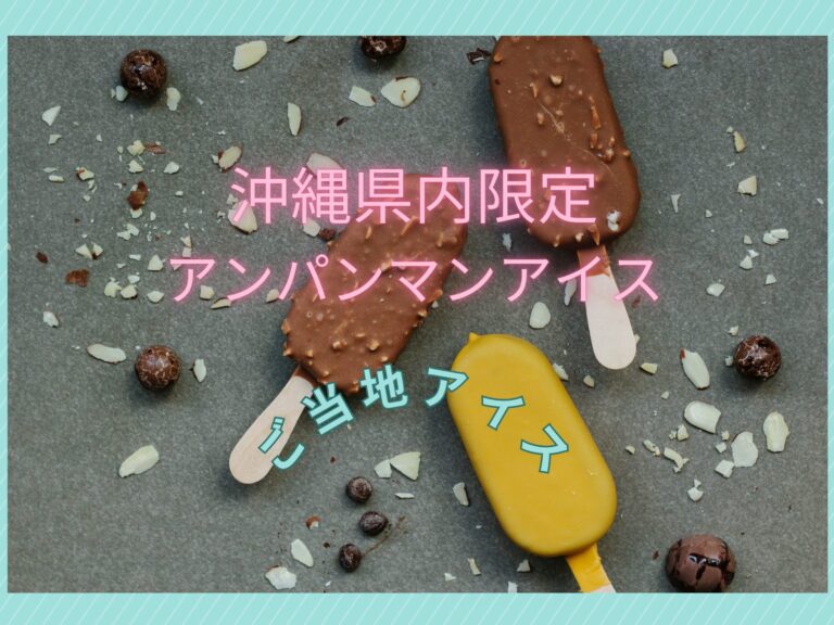 沖縄県限定ご当地アイス