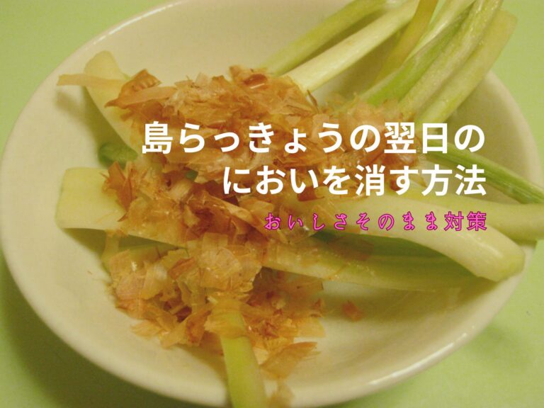島らっきょうの翌日のにおいを消す方法
