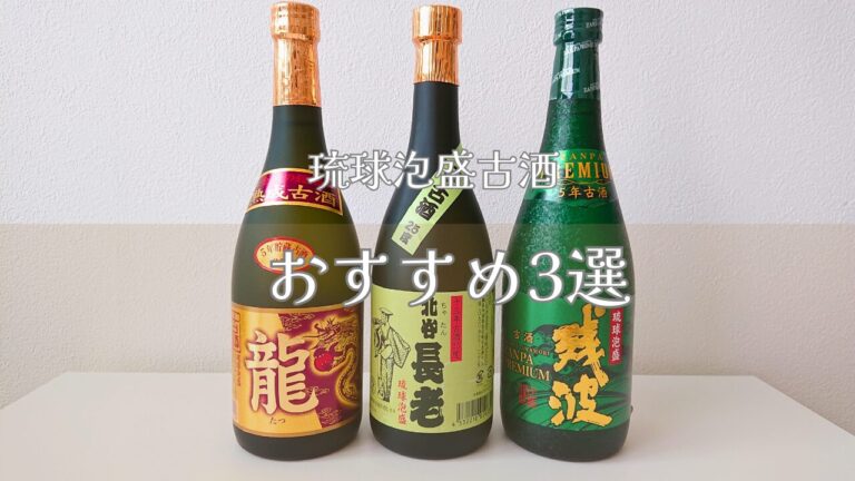 泡盛おすすめ銘柄