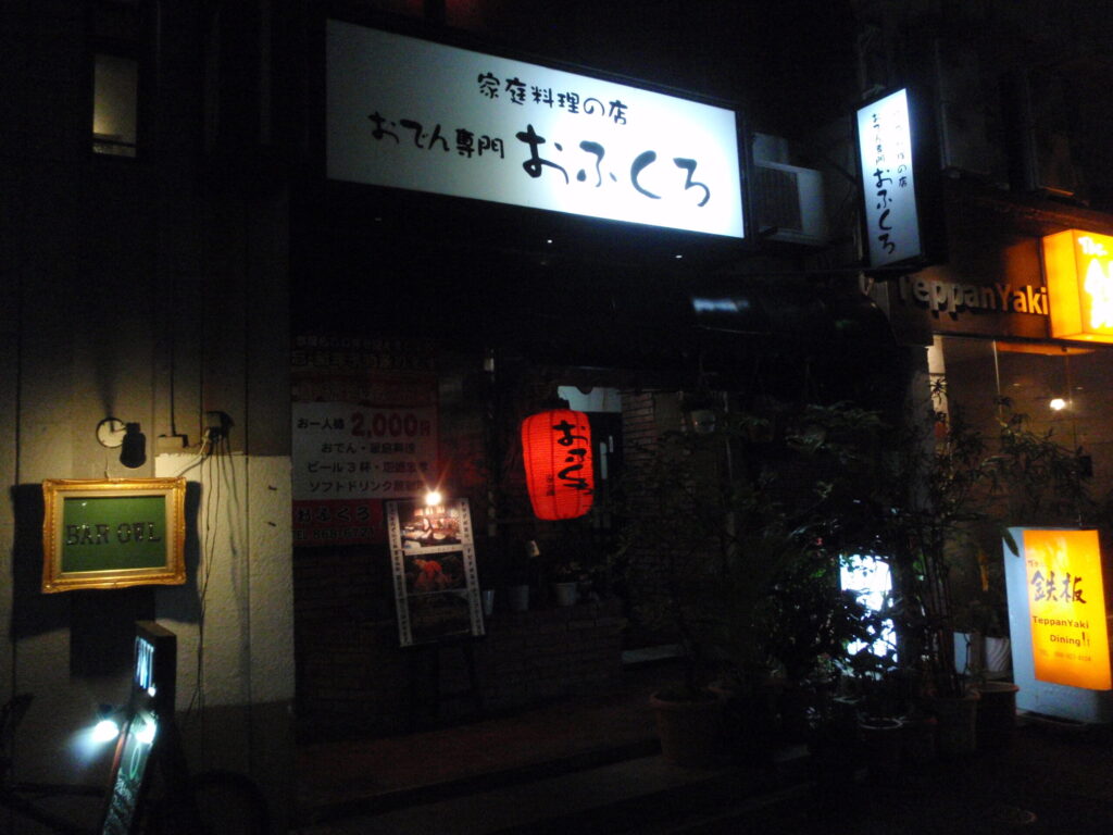 おでん専門店おふくろ店舗