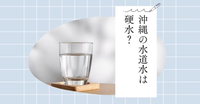 沖縄の水道水は硬水?