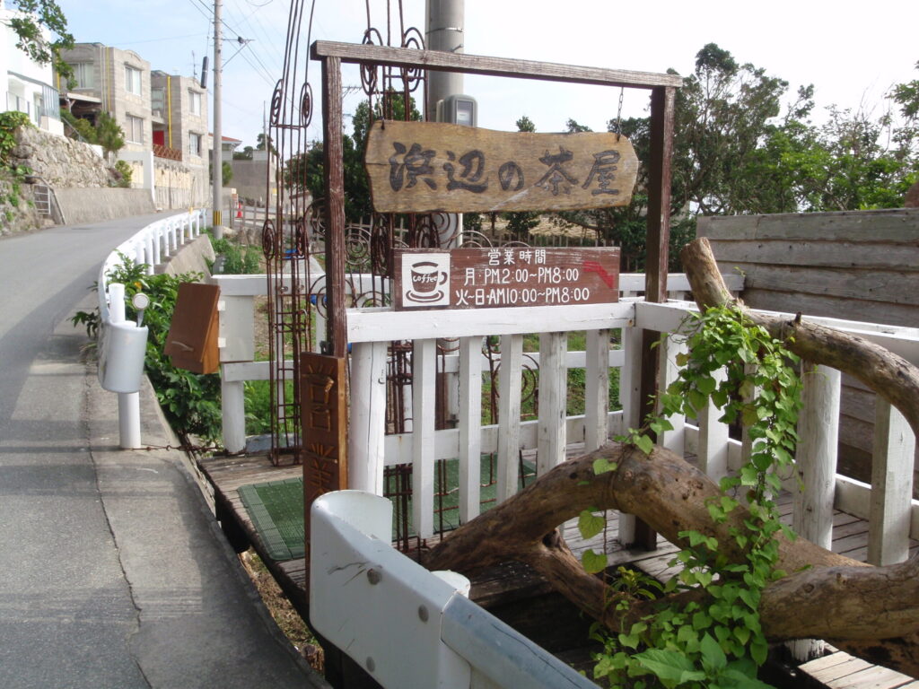 浜辺の茶屋の看板