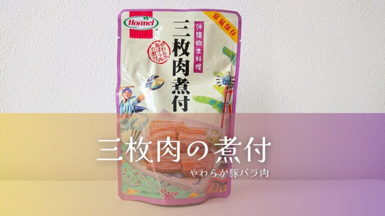 三枚肉の煮付け