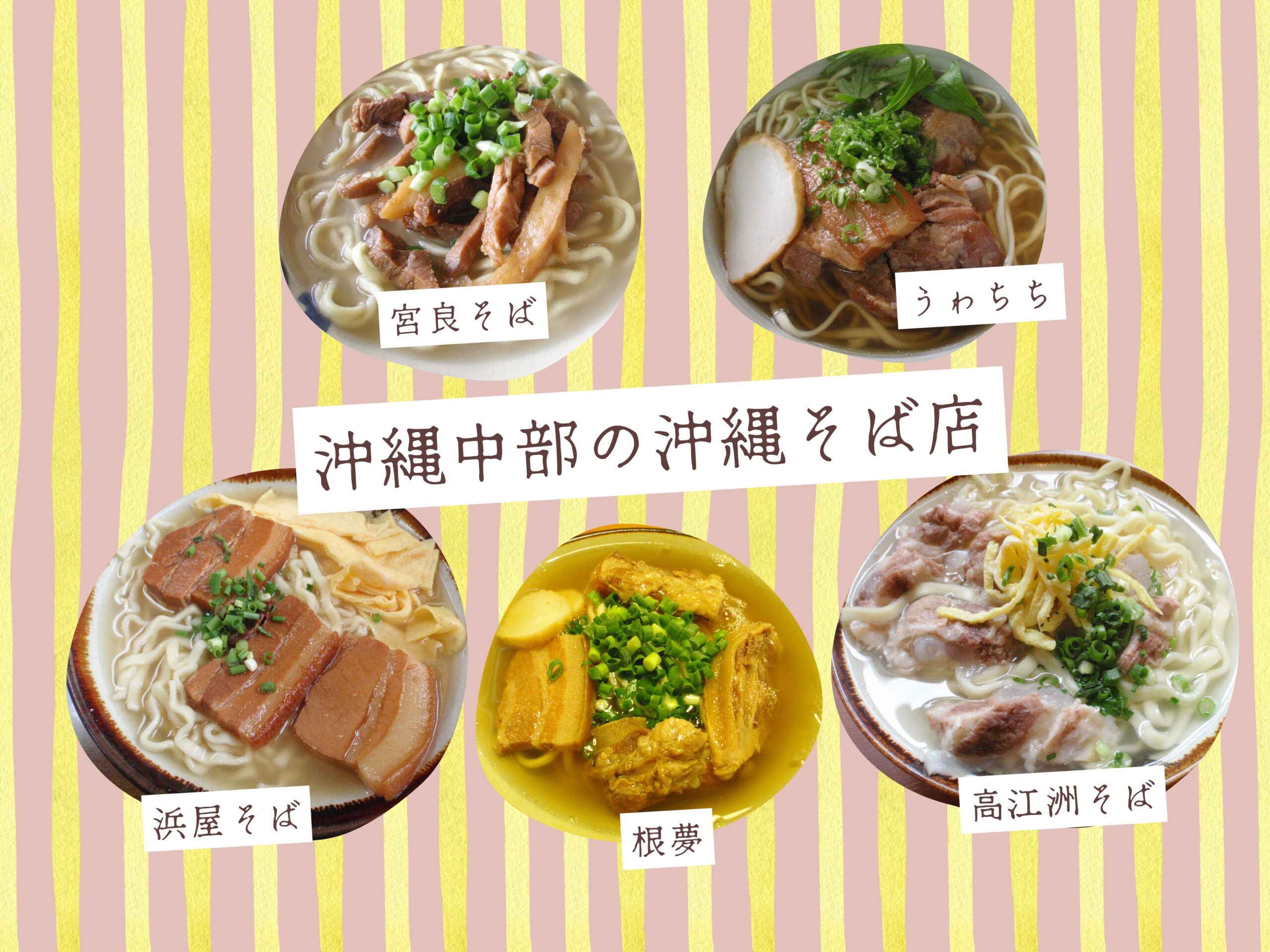 沖縄中部の沖縄そば店