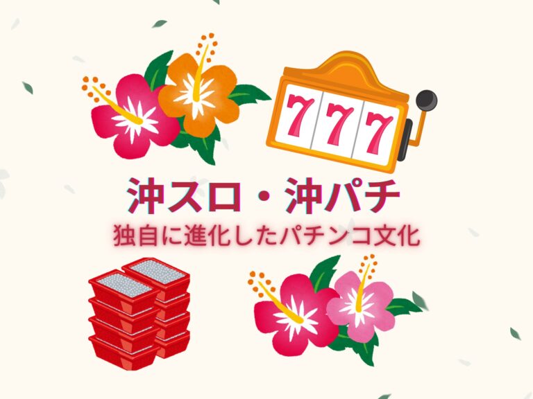 沖スロ・沖パチって何？