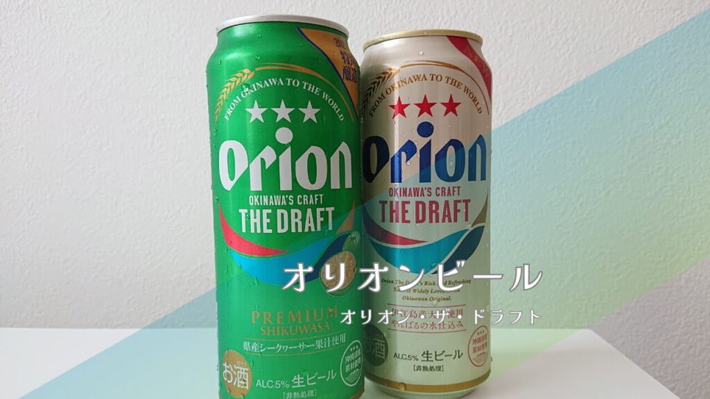 オリオンビール