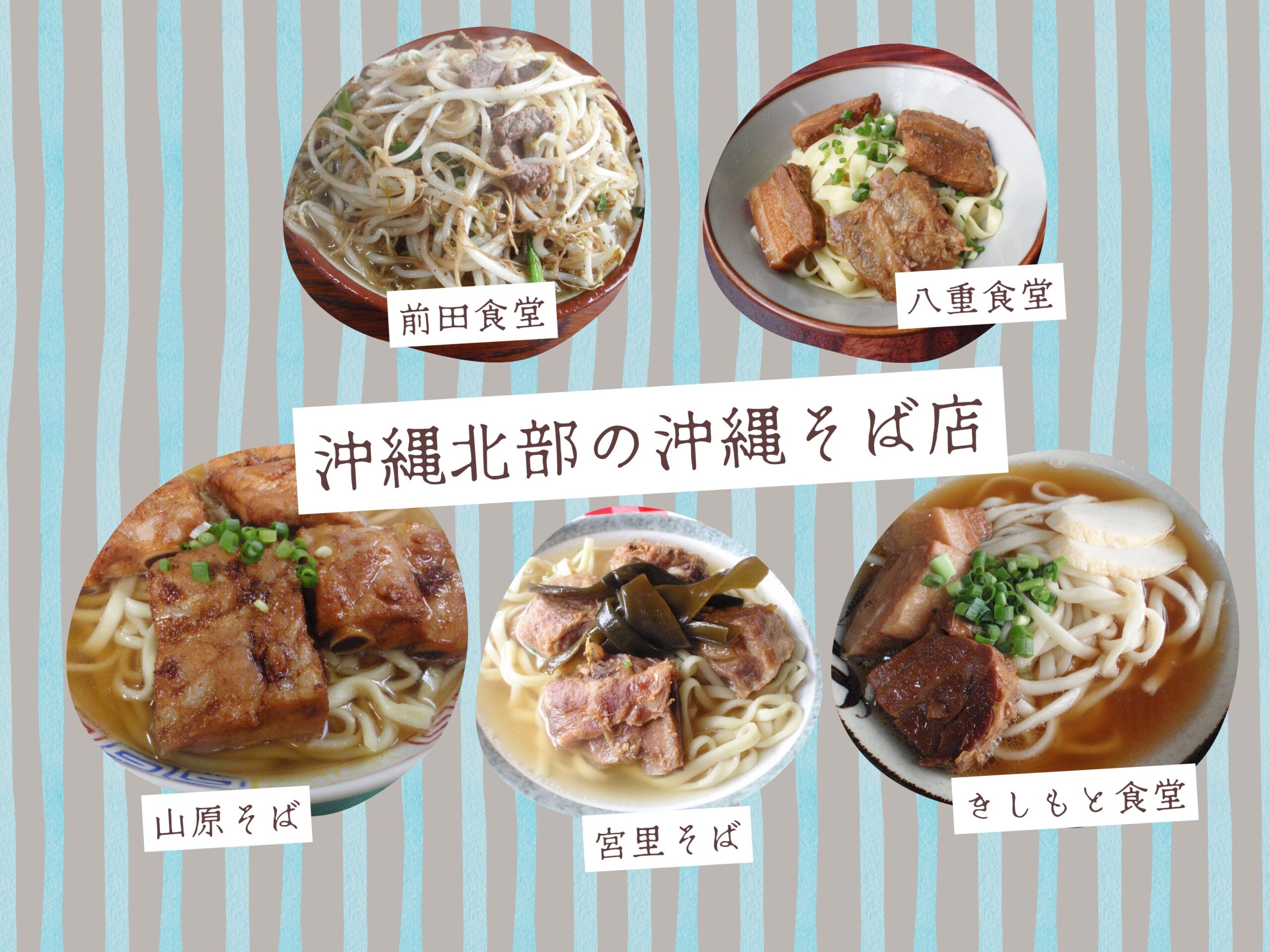 沖縄北部の沖縄そば店