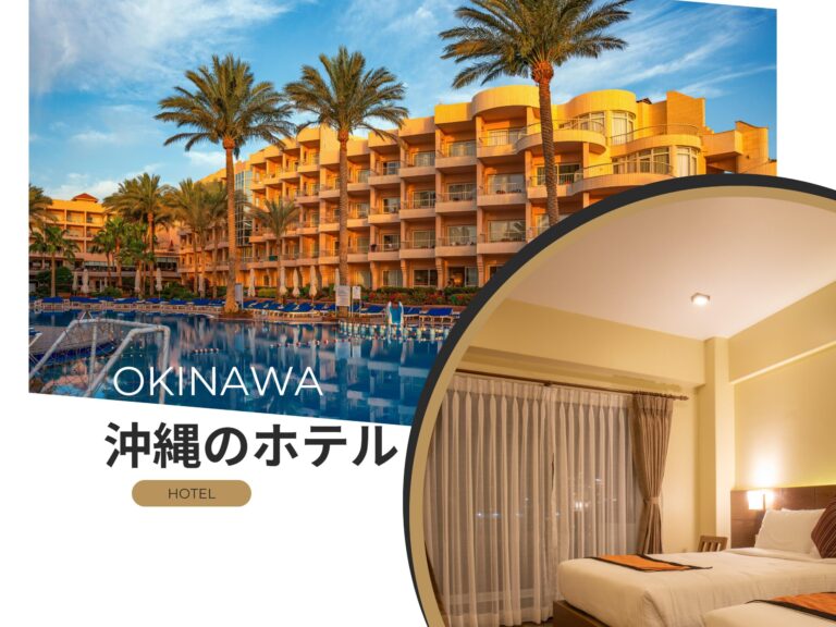 沖縄のホテル