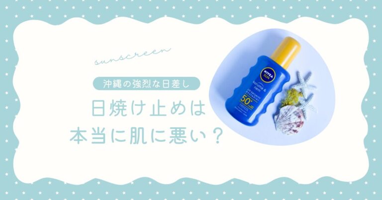 日焼け止めは肌に悪い?