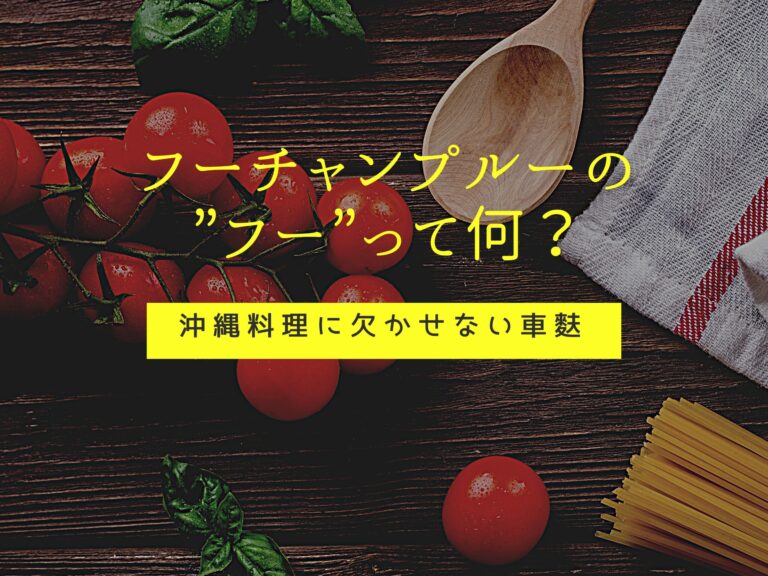 フーチャンプルーのフーって何？