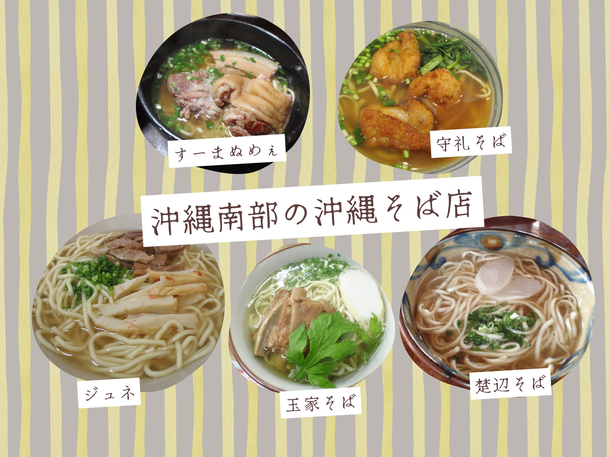 沖縄南部の沖縄そば店