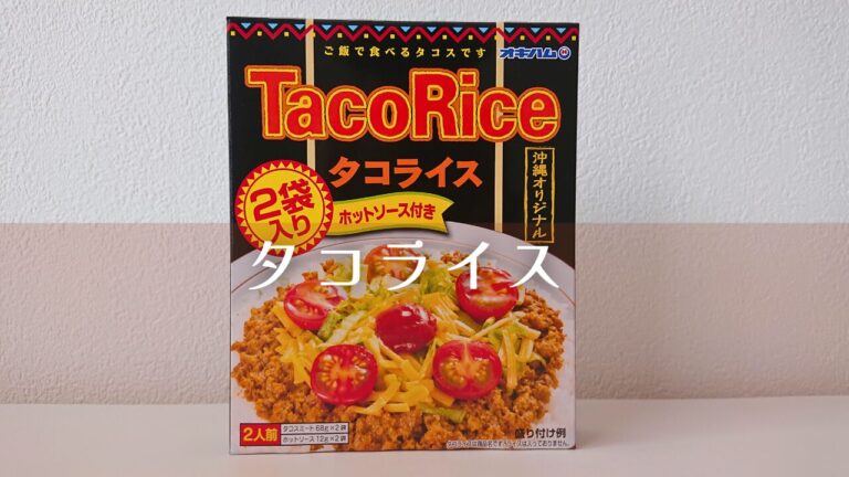 タコライス通販