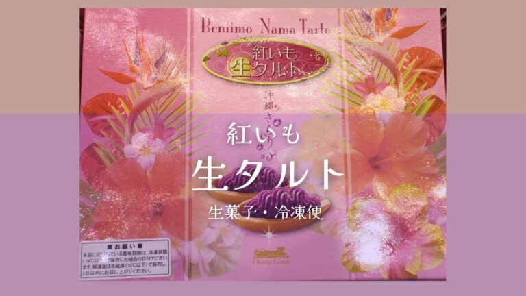 紅いも生タルト通販
