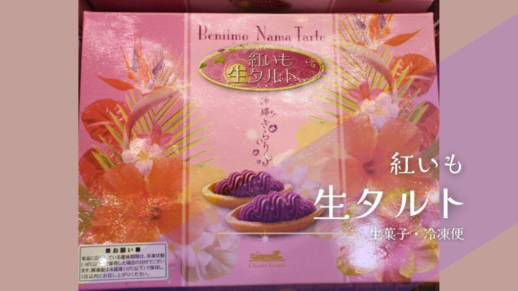 紅いも生タルト