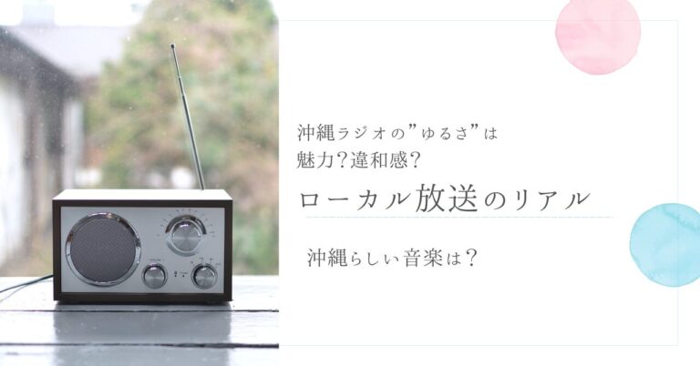 沖縄ラジオの“ゆるさ”は魅力？違和感？