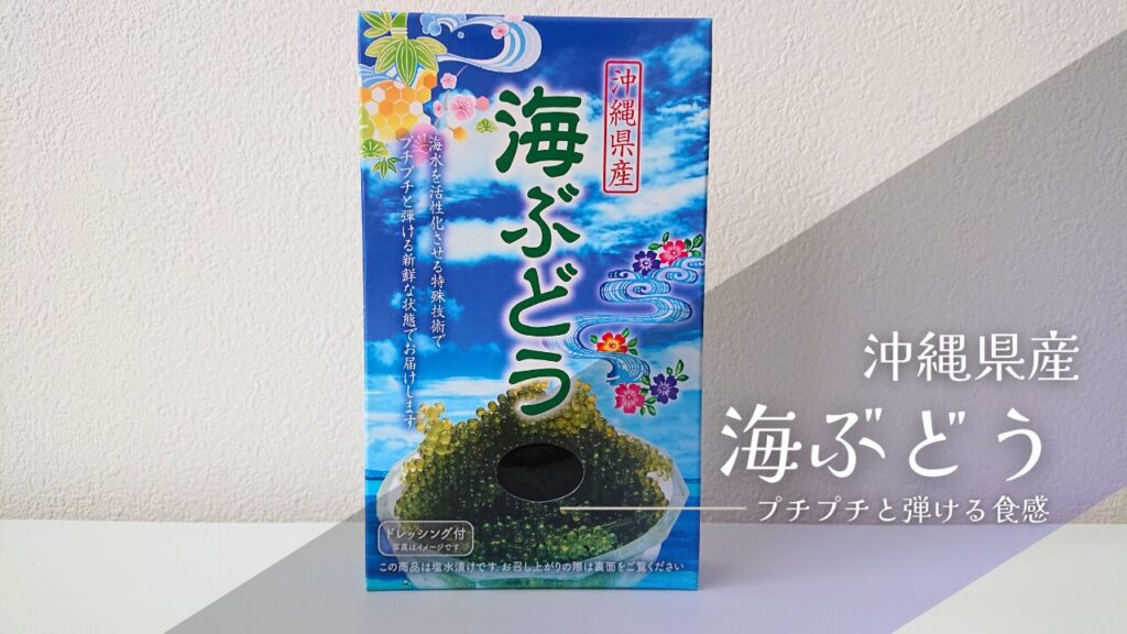 海ぶどうの通販