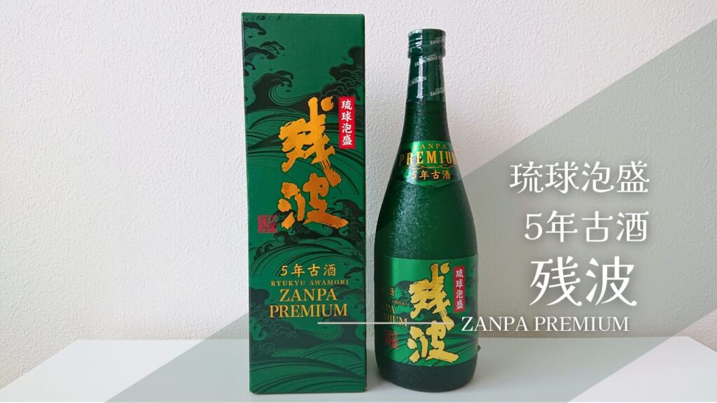 残波プレミアム泡盛