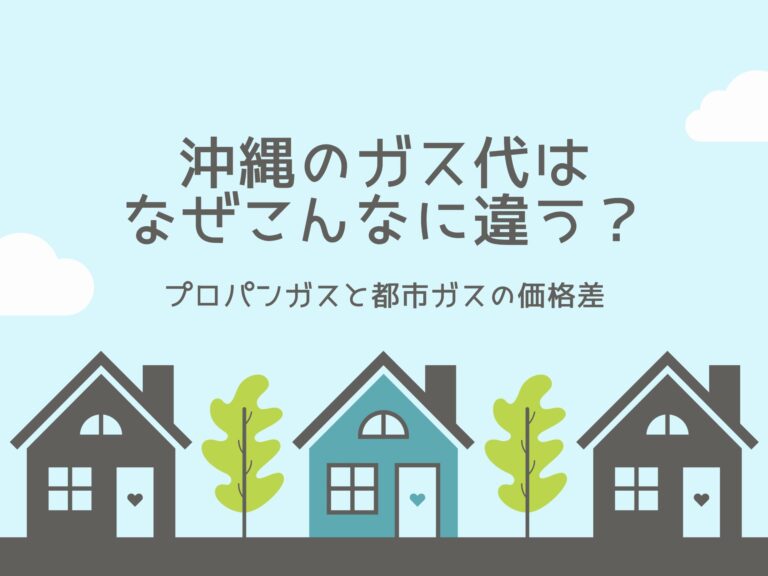 沖縄のガス代はなぜこんなに違う？