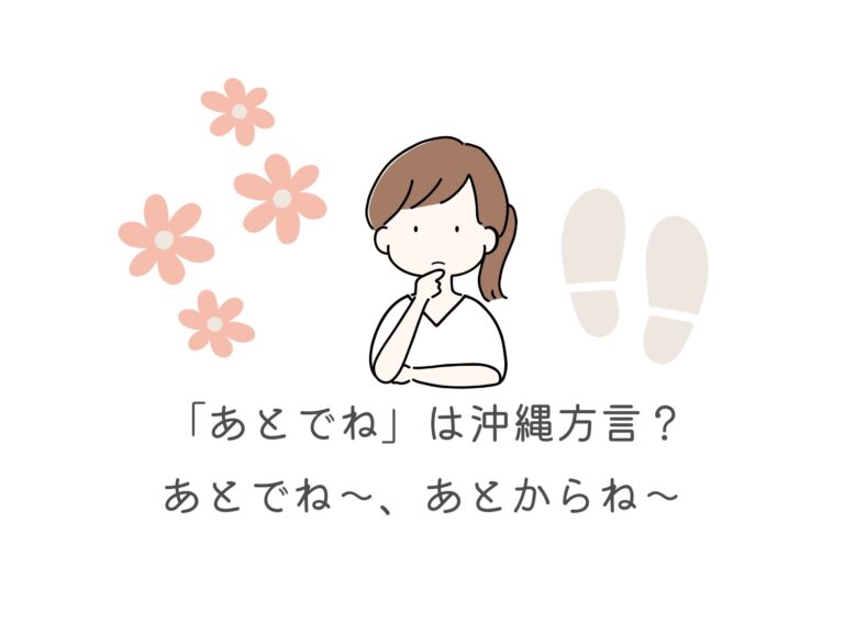 「あとでね」は沖縄方言？