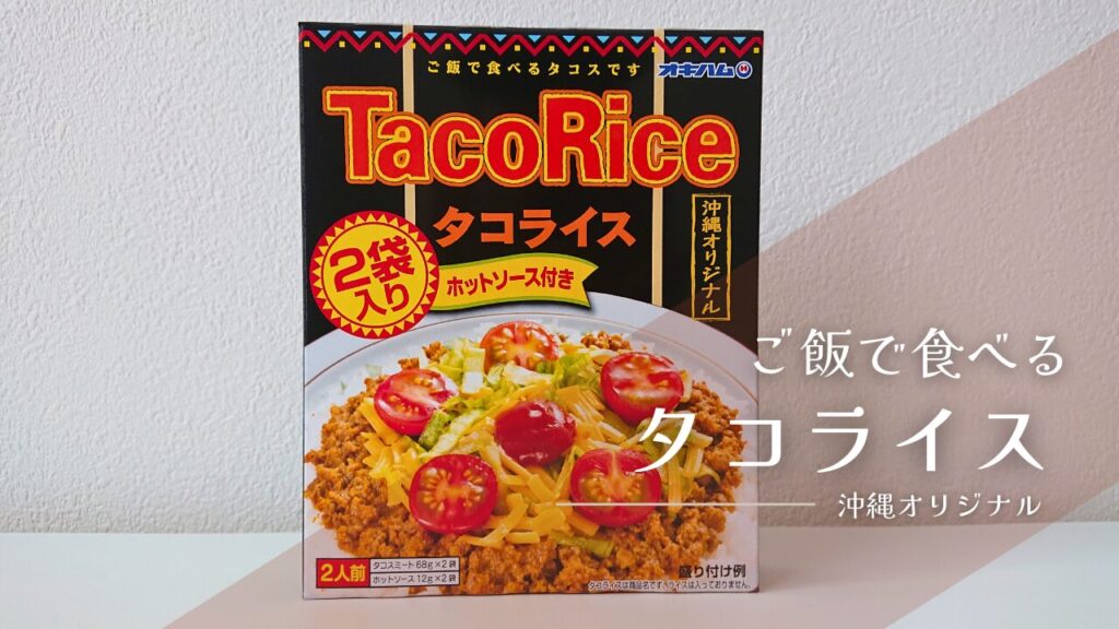タコライスの通販