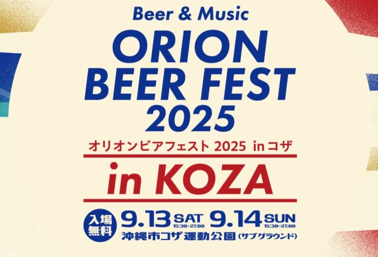 オリオンビアフェスト2025