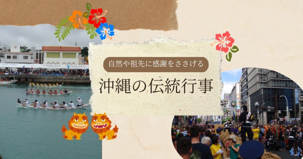 沖縄の伝統行事