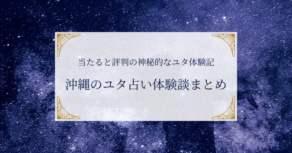 沖縄のユタ占い体験談まとめ